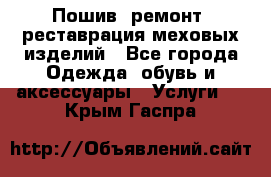 Пошив, ремонт, реставрация меховых изделий - Все города Одежда, обувь и аксессуары » Услуги   . Крым,Гаспра